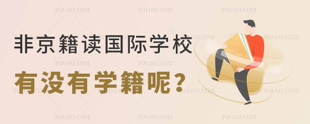 非京籍讀國際學校有沒有學籍呢?.jpg