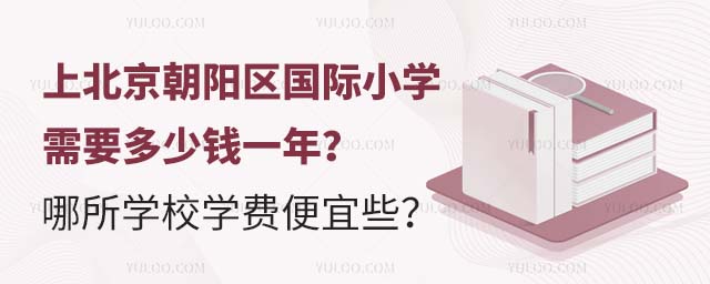 上北京朝陽區國際小學需要多少錢一年?哪所學校學費便宜些?.jpg
