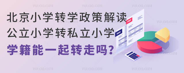 北京小學轉學政策解讀:公立小學轉私立小學,學籍能一起轉走嗎?