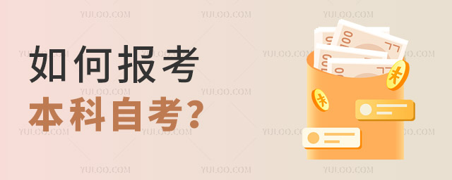 如何報考本科自考?(附報考條件)