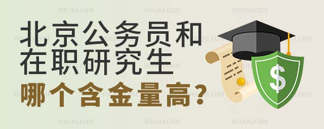 北京在職研究生含金量