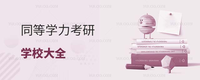 同等學力考研學校