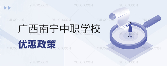 廣西南寧中職學校優(yōu)惠政策
