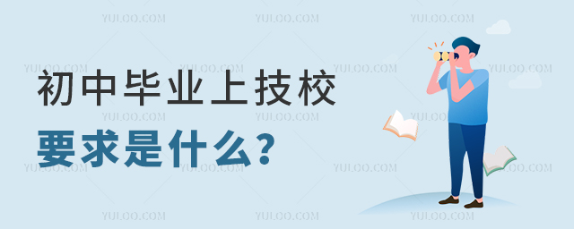 初中畢業上技校的要求是什么