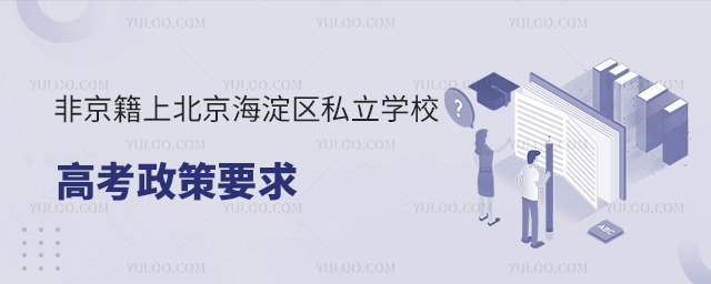 非京籍上北京海淀區私立學校高考政策要求