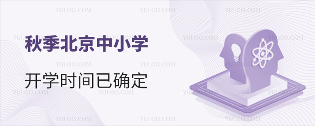 秋季北京中小學開學時間已確定
