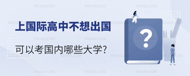 上國際高中不想出國可以考國內哪些大學2.jpg