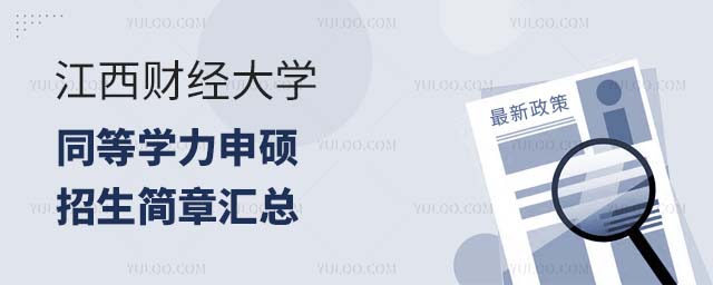 江西財經大學同等學力申碩招生簡章
