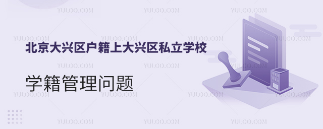 北京大興區戶籍上大興區私立學校學籍管理問題