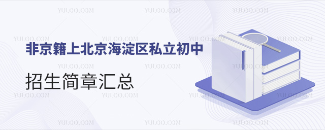 非京籍上北京海淀區私立初中招生簡章匯總