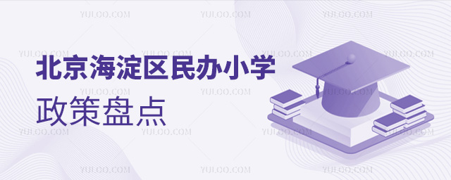 北京海淀區(qū)民辦小學(xué)政策盤點(diǎn)