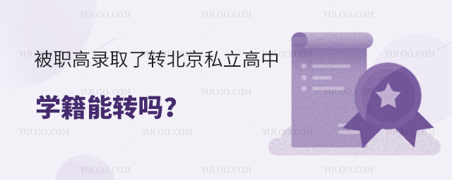 被職高錄取了不想去轉北京私立高中學籍能轉嗎
