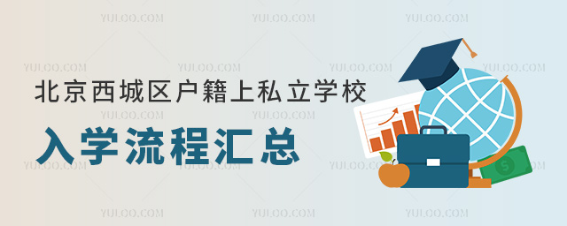 北京西城區戶籍上私立學校入學流程匯總