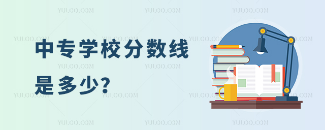 中專學校分數線是多少、