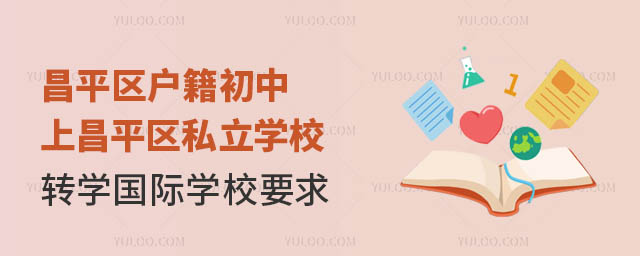昌平區戶籍初中上昌平區私立學校轉學國際學校要求