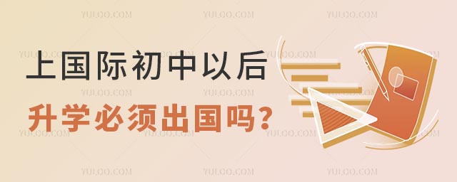 上國際初中以后升學必須出國嗎?.jpg