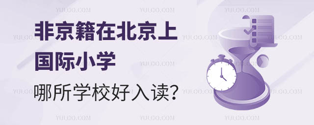 非京籍在北京上國(guó)際小學(xué),哪所學(xué)校好入讀?.jpg