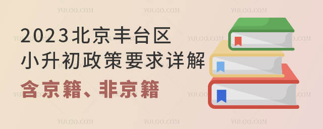 2023北京豐臺區小升初政策要求詳解!(含京籍、非京籍)