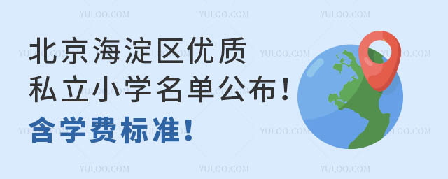 北京海淀區優質私立小學名單公布!含學費標準!
