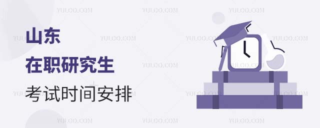 山東在職研究生考試時間