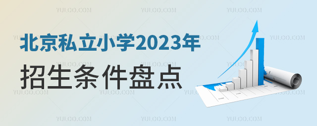 北京私立小學2023年招生條件盤點