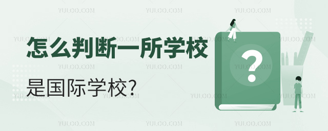 怎么判斷一所學(xué)校是國(guó)際學(xué)校 附北京30所優(yōu)質(zhì)國(guó)際學(xué)校學(xué)費(fèi)一覽表.jpg