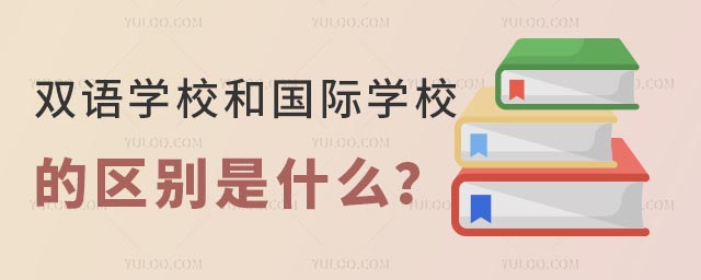 雙語學校和國際學校的區(qū)別是什么?.jpg