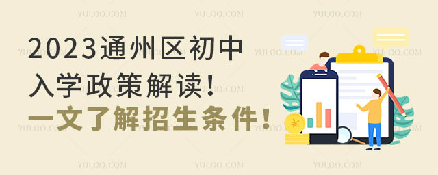 2023通州區(qū)初中入學(xué)政策解讀!一文了解招生條件!