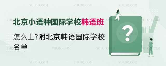 北京韓語國際學(xué)校名單.jpg