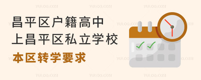 昌平區戶籍高中上昌平區私立學校本區轉學要求