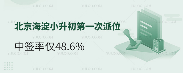 北京海淀小升初次派位中簽率僅48.6%