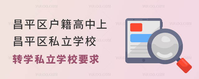 昌平區戶籍高中上昌平區私立學校轉學私立學校要求