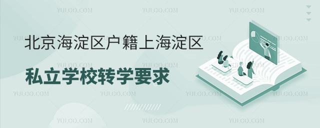 北京海淀區(qū)戶籍上海淀區(qū)私立學校轉學要求