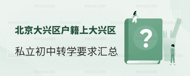 北京大興區戶籍上大興區私立初中轉學要求