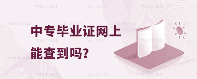 中專畢業證網上能查到嗎