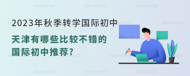 天津有哪些比較不錯(cuò)的國(guó)際初中推薦.jpg