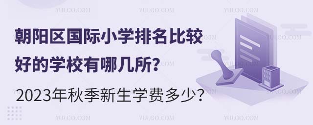 朝陽區國際小學排名比較好的學校有哪幾所?2023年秋季新生學費多少?.jpg
