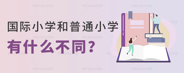 國際小學(xué)和普通小學(xué)有什么不同?.jpg