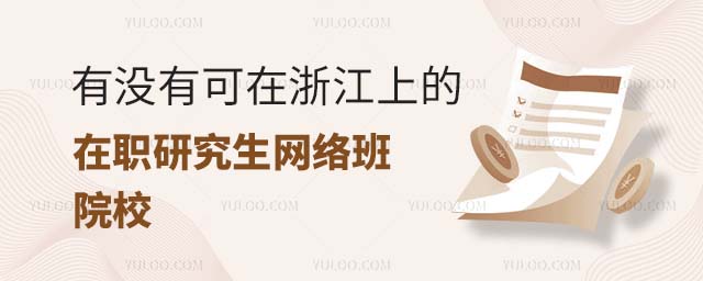 浙江在職研究生網絡班院校