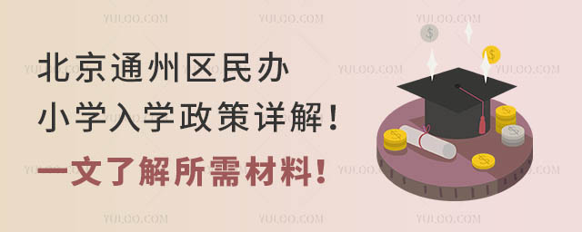 北京通州區民辦小學入學政策詳解!一文了解所需材料!