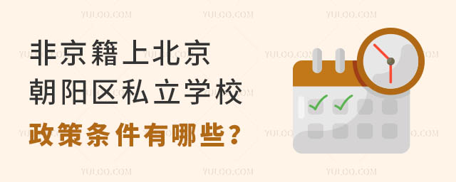 非京籍上北京朝陽區私立學校政策條件有哪些?