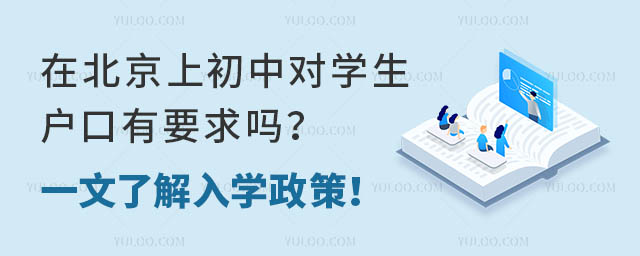 在北京上初中對學生的戶口有要求嗎?一文了解入學政策!