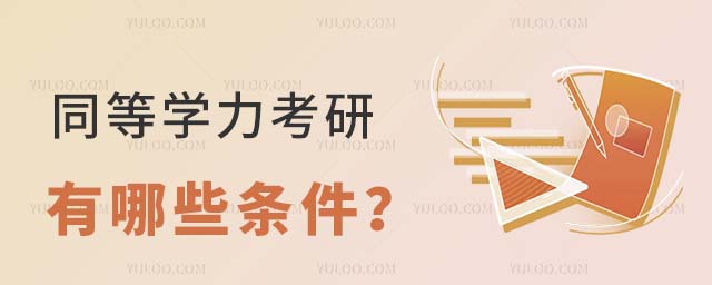 同等學力考研條件