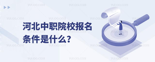 河北中職院校報名條件是什么