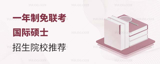 一年制免聯考碩士院校