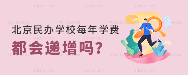 北京民辦學校每年學費都會遞增嗎