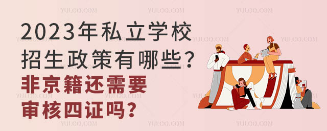 2023年私立學校招生政策有哪些?非京籍還需要審核四證嗎?