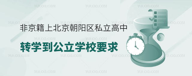 非京籍上北京朝陽區私立高中轉學到公立學校要求