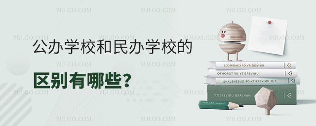 公辦學校和民辦學校的區別有哪些