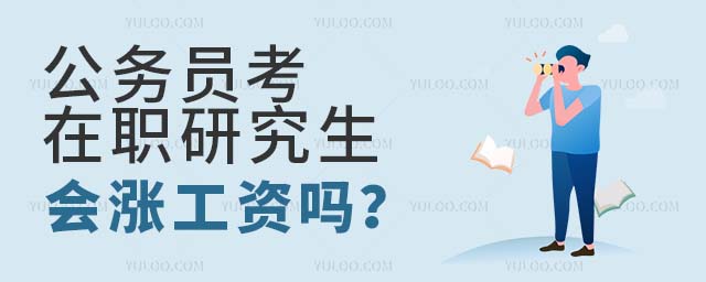 公務(wù)員考在職研究生會(huì)漲工資嗎